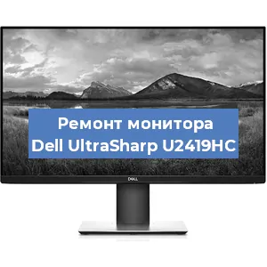 Ремонт монитора Dell UltraSharp U2419HC в Санкт-Петербурге